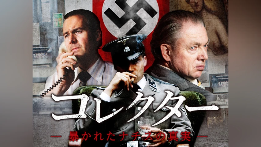 コレクター 暴かれたナチスの真実