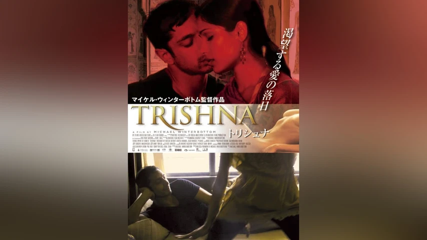 トリシュナ Trishna