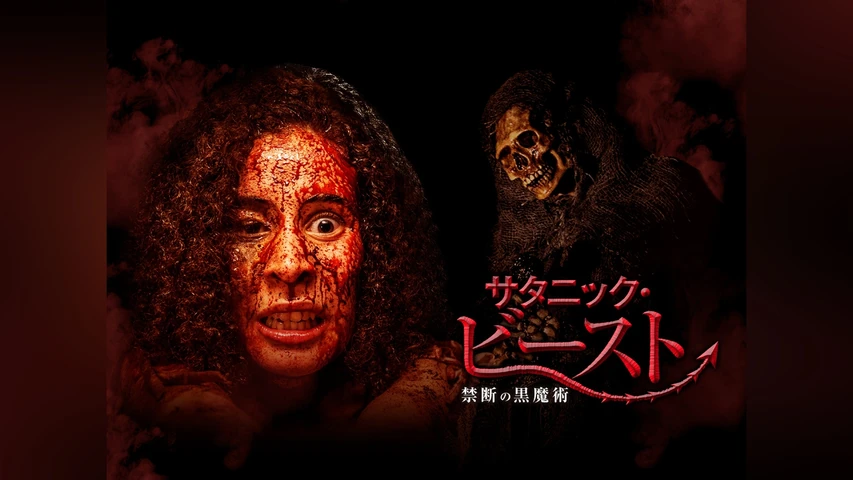 サタニック・ビースト 禁断の黒魔術