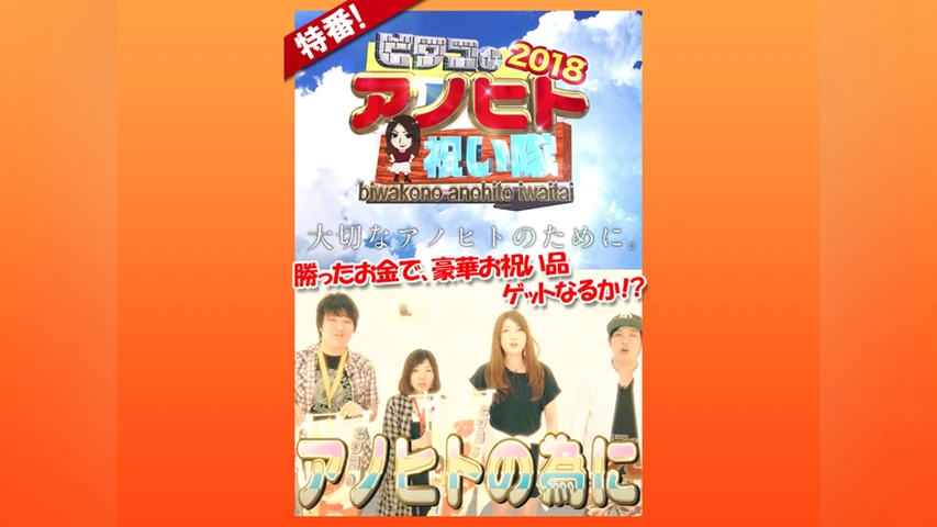 ビワコのアノヒト祝い隊2018