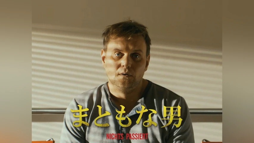 まともな男