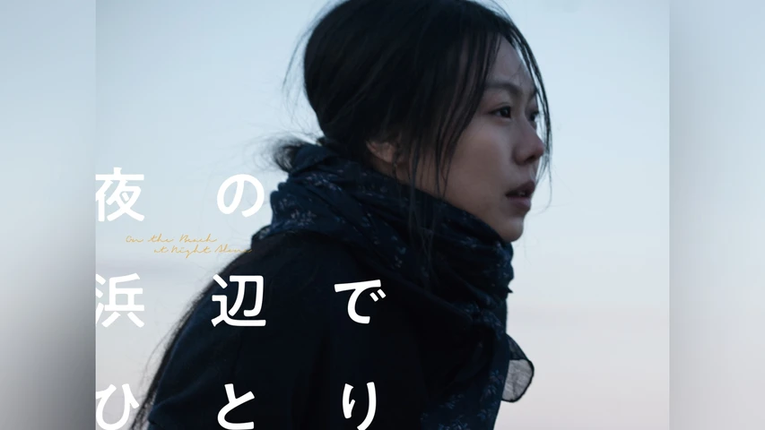 夜の浜辺でひとり