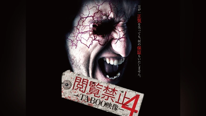 閲覧禁止4-TABOO映像-