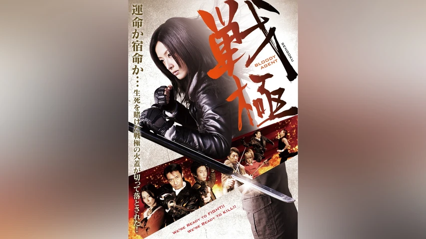 戦極 BLOODY AGENT