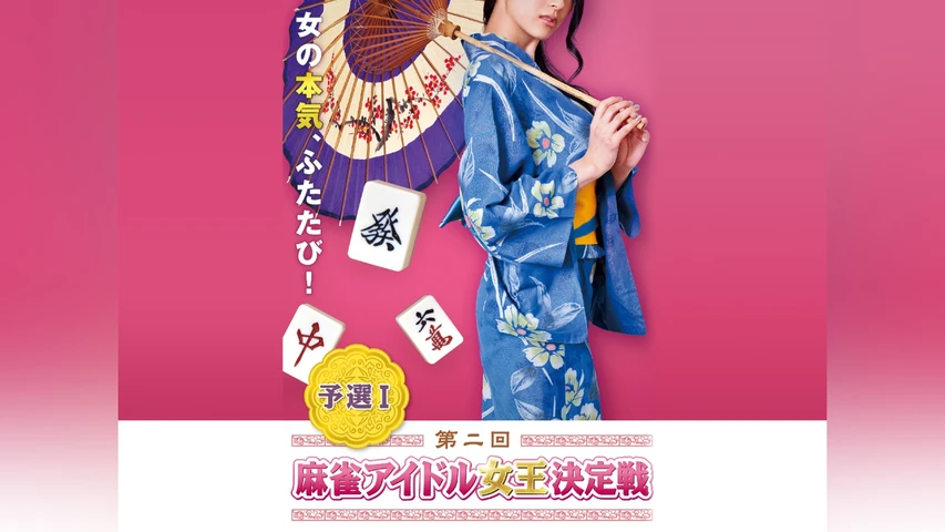 第二回麻雀アイドル女王決定戦 予選I