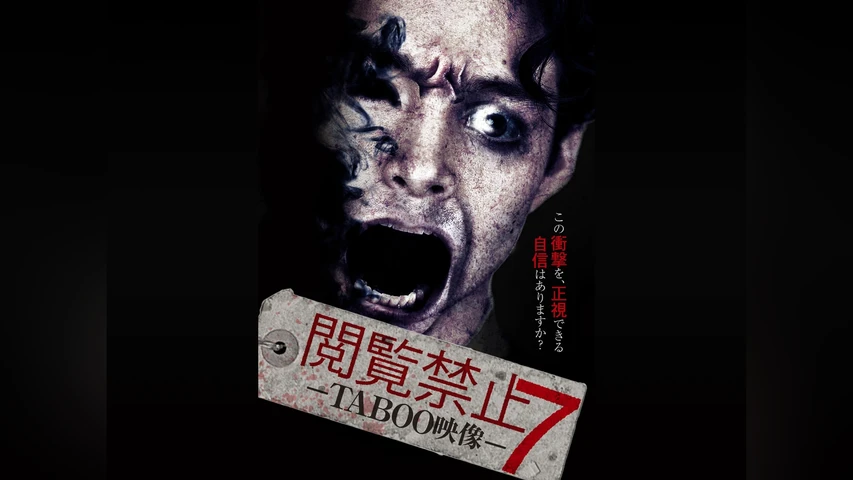 閲覧禁止7‐TABOO映像‐