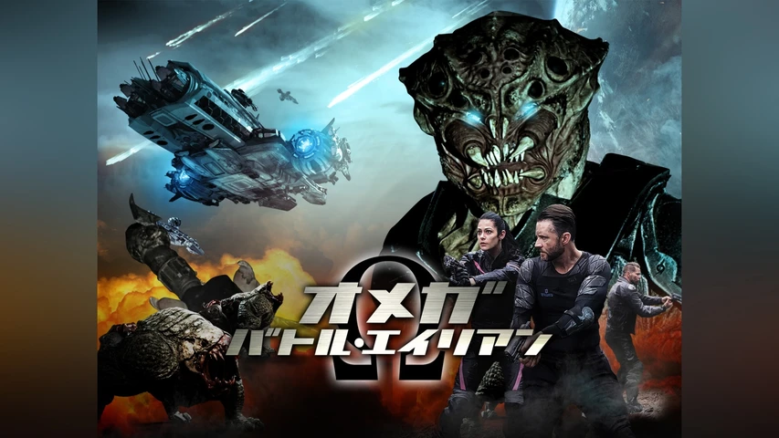 オメガ:バトル・エイリアン