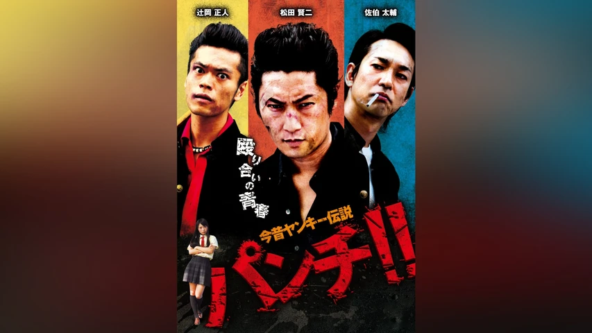 今昔ヤンキー伝説 パンチ!!