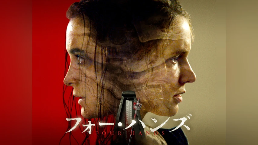 フォー・ハンズ