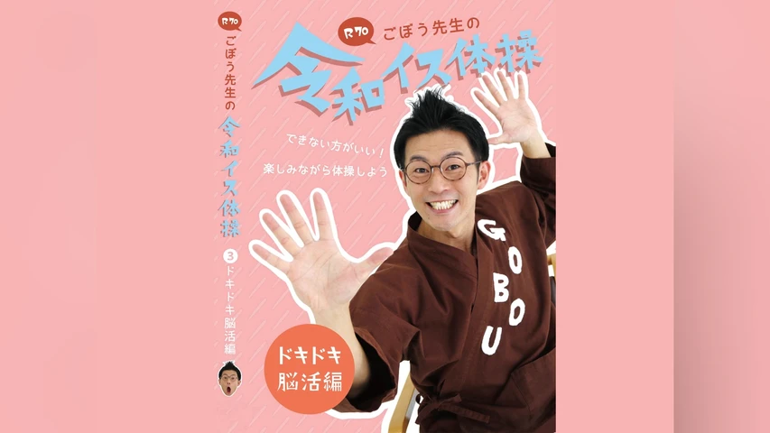 R70 ごぼう先生の令和イス体操3 ドキドキ脳活編