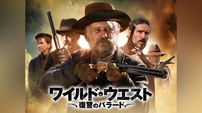 ワイルド・ウエスト 復讐のバラード