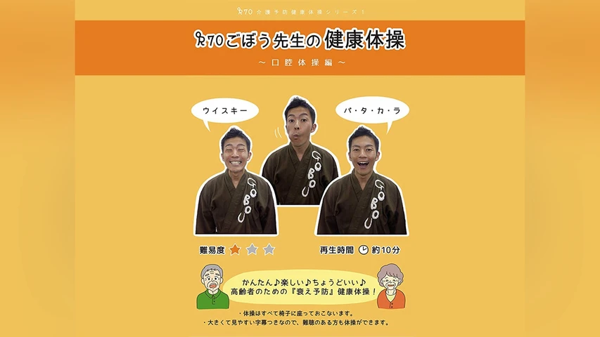 R70 ごぼう先生の健康体操1 口腔体操編(誤嚥予防)