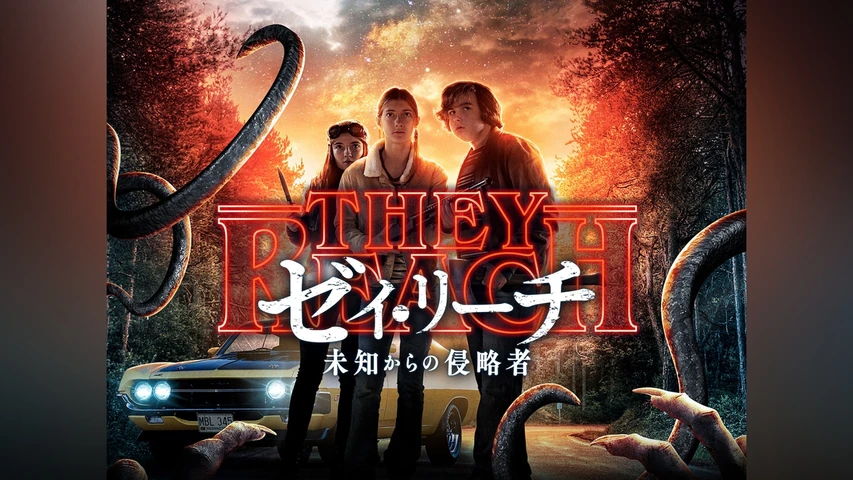 ゼイ・リーチ-未知からの侵略者-