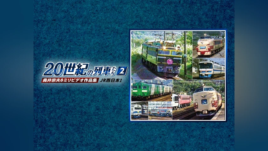よみがえる20世紀の列車たち2JR西日本