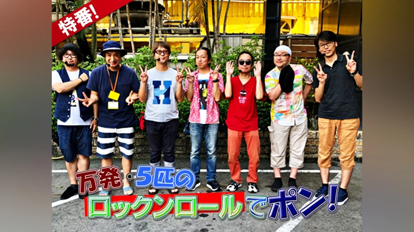 万発・5匹のロックンロールでポン♪
