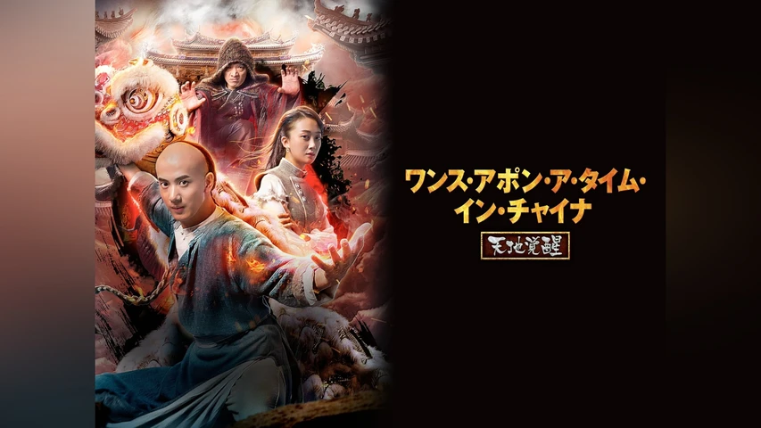ワンス・アポン・ア・タイム・イン・チャイナ 天地覚醒