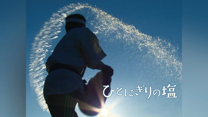 ひとにぎりの塩