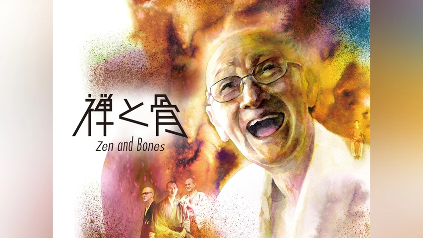 禅と骨