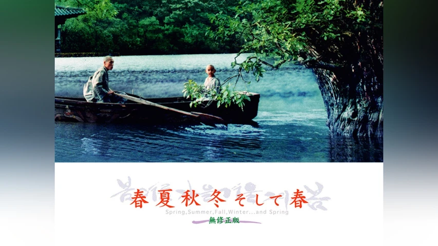 春夏秋冬そして春
