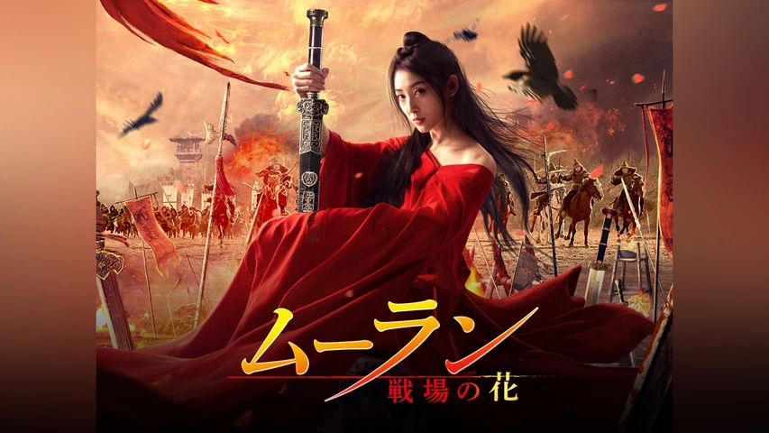 ムーラン -戦場の花-