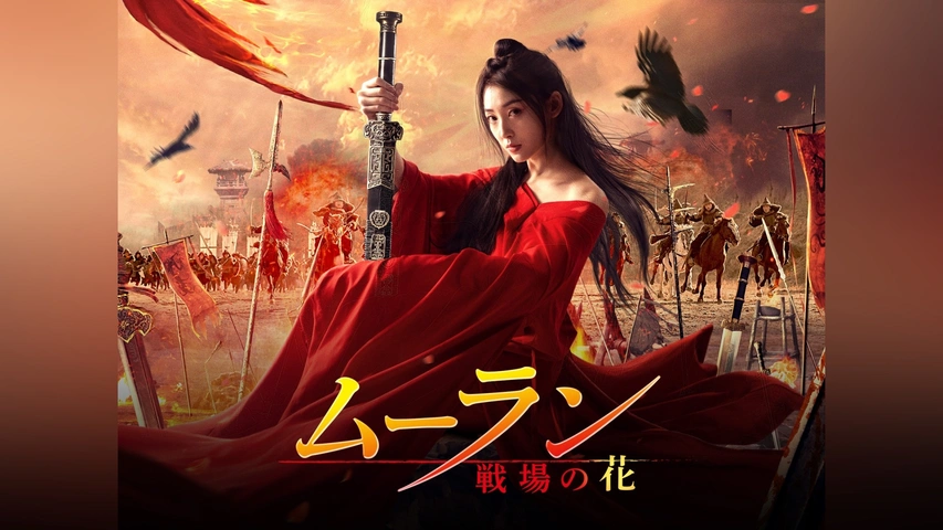 ムーラン －戦場の花－｜フジテレビの人気ドラマ・アニメ・TV番組の 