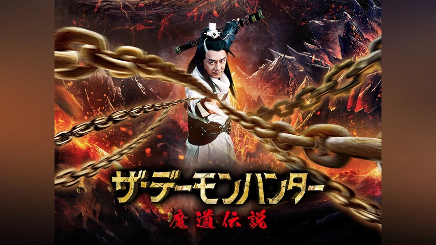 ザ・デーモンハンター 魔道伝説