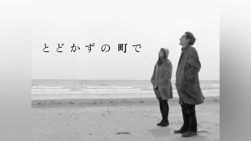 とどかずの町で