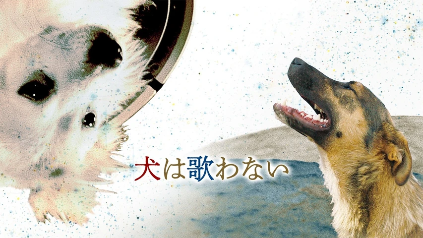 犬は歌わない