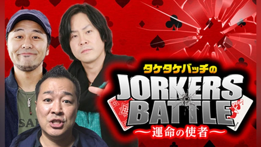 タケタケバッチのJORKERS BATTLE〜運命の使者〜