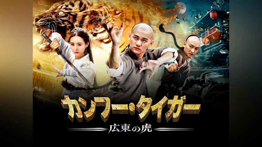 カンフー・タイガー 広東の虎
