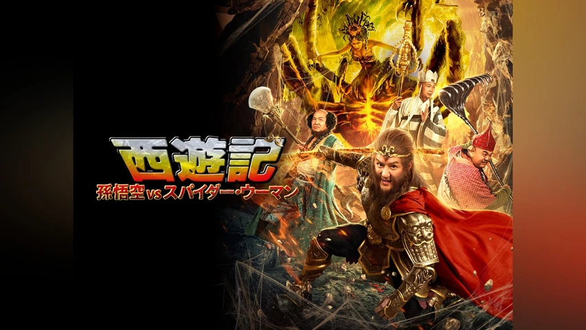 西遊記 -孫悟空vsスパイダー・ウーマン-