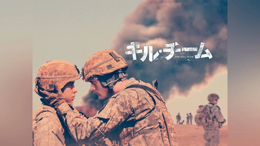 キル・チーム