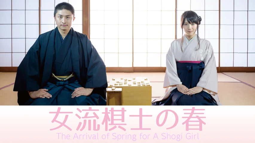 女流棋士の春