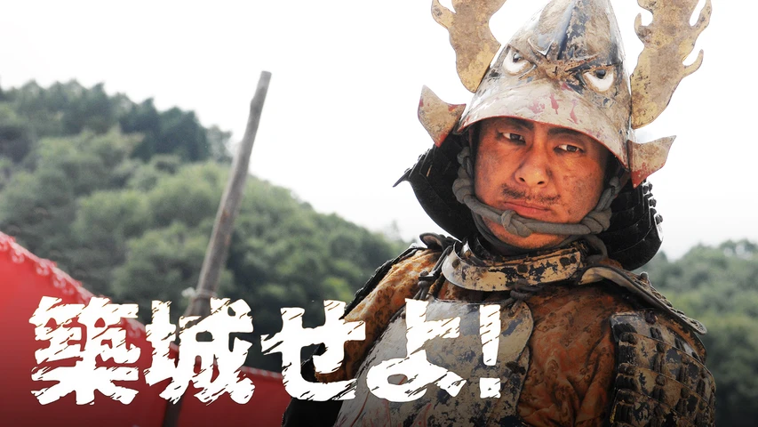 築城せよ!