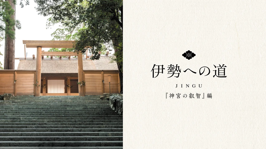 伊勢への道 神宮の叡智