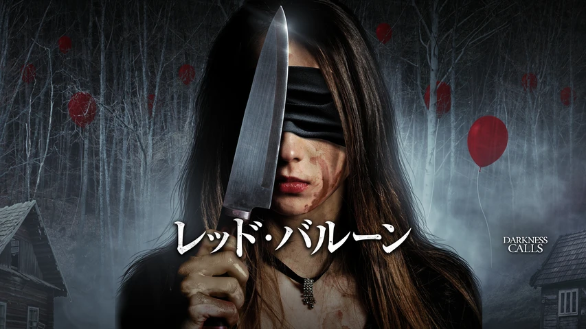 レッド・バルーン