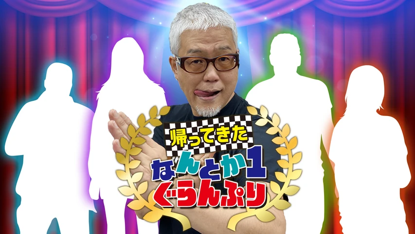 帰ってきた なんとか1ぐらんぷり