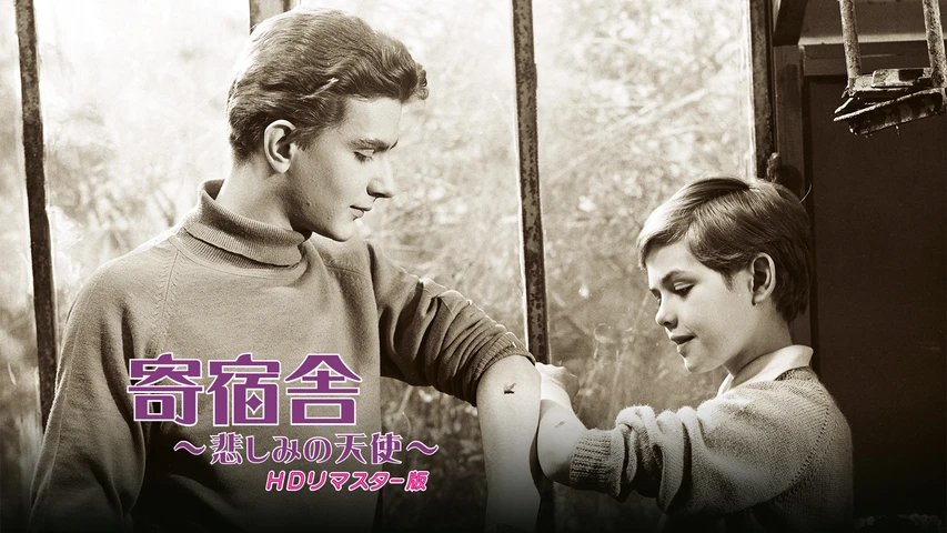 寄宿舎〜悲しみの天使〜HDリマスター版