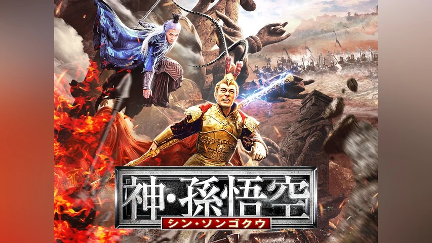神・孫悟空 シン・ソンゴクウ