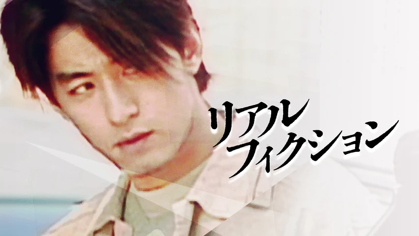 リアル・フィクション