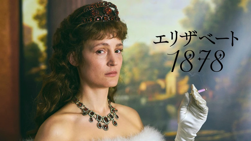 エリザベート 1878