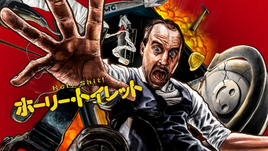 ホーリー・トイレット