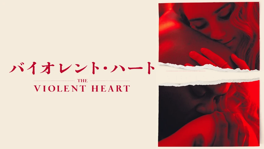 バイオレント・ハート
