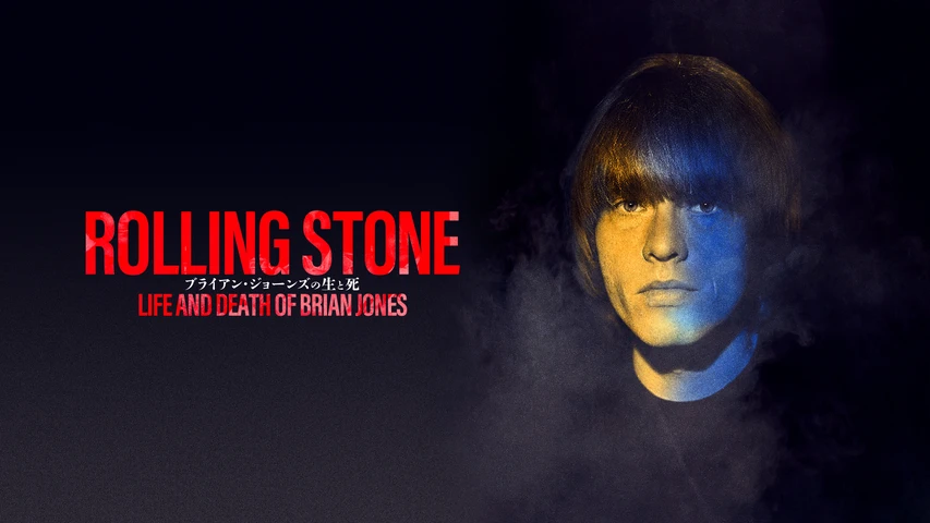 Rolling Stone ブライアン・ジョーンズの生と死