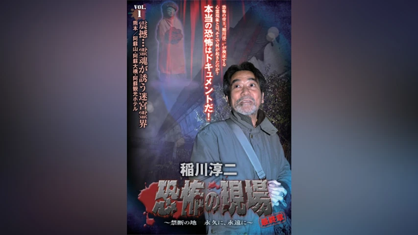 稲川淳二 恐怖の現場 最終章〜禁断の地 永久に、永遠に〜VOL.1