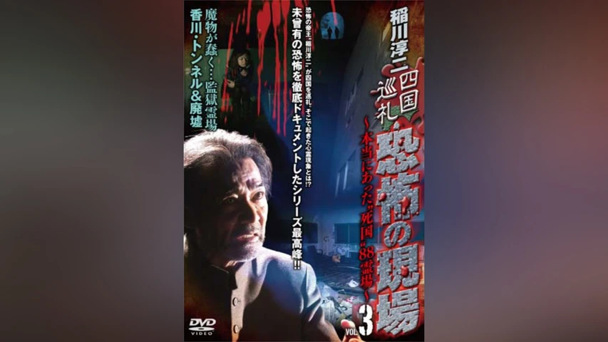 稲川淳二 四国巡礼 恐怖の現場 本当にあった死国88霊場 Vol.3