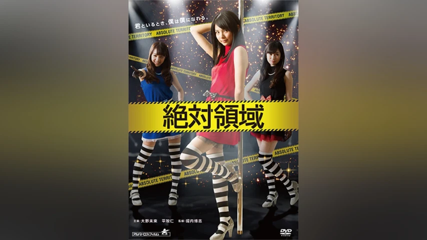 絶対領域