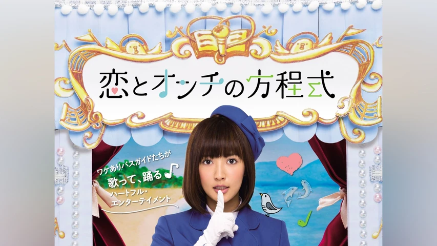 恋とオンチの方程式