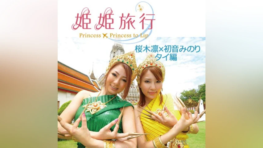 姫姫旅行 桜木凛×初音みのり タイ編