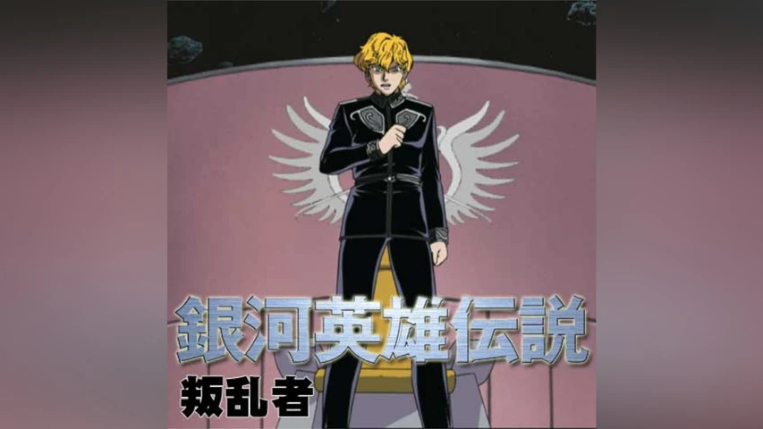 銀河英雄伝説 外伝 叛乱者